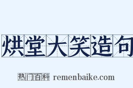 烘堂大笑造句是什么意思的图片